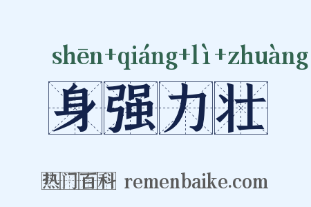 身强力壮是什么意思的图片
